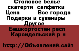 Столовое бельё, скатерти, салфетки › Цена ­ 100 - Все города Подарки и сувениры » Другое   . Башкортостан респ.,Караидельский р-н